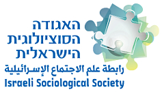 האגודה הסוציולוגית הישראלית